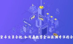 数字货币交易合规：如何在数字金融浪