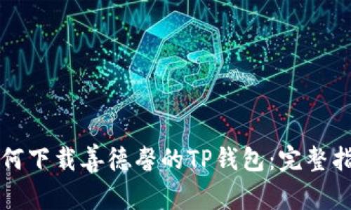 如何下载善德馨的TP钱包：完整指南