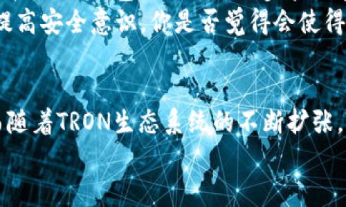 新时代数字货币的先锋：全面解析TP钱包TRON推广策略

TP钱包, TRON, 数字货币, 区块链/guanjianci

引言：数字货币的崛起
在当今高速发展的数字经济时代，数字货币如脱缰之马般迅速崛起，成为全球投资者和日常用户关注的热点。而在这片蓝海中，TP钱包作为一款新兴的数字货币钱包，凭借着安全性与便捷性，赢得了众多用户的青睐。尤其是它对TRON这一区块链平台的支持，进一步增强了其在市场上的竞争力。你是不是也被这种新兴的数字货币吸引住了呢？

TP钱包的优势与特点
TP钱包，作为一款多功能数字资产管理工具，具备了多个令人赞叹的特点。在安全性方面，TP钱包采用了多重加密技术，确保用户的资产安全无虞。此外，它的用户界面友好，操作简单，让即便是数字货币的新手也能轻松上手。
其最大的优势在于对TRON平台的支持。TRON是一条高吞吐量的公链，拥有丰富的DApp生态系统。用户在TP钱包中，可以方便地存储、交易TRON及其相关的数字资产，甚至参与到各种基于TRON的应用中去。这极大地方便了需要频繁进行数字资产交易的用户。你是否也想在这种平台上进行资产的增值呢？

TRON的生态系统与TP钱包的协作
TRON的生态系统不断壮大，各种DApp层出不穷，涵盖了从游戏到社交、从金融到内容创作的多个领域。这为TP钱包的用户提供了丰富的选择空间，用户不仅可以在钱包内进行数字资产的管理，还能直接通过钱包访问各类DApp，进行投资和交易。
但是，面对如此繁杂的生态系统，你是否曾感到无从下手？其实，TP钱包提供的功能设计正是为了解决这一问题。通过简单的界面和直观的操作，用户能够轻松找到自己所需的应用与服务。无论是交易TRON，也好，参与到某个热门游戏中，TP钱包都能提供便捷的途径。

如何有效推广TP钱包？
推广TP钱包的准确策略可以帮助更多的用户了解并使用这一便捷的工具。首先，进行教育宣传是重中之重。许多人对数字货币和区块链技术仍然感到陌生，因此通过研讨会、线上课程及内容营销等方式，提升用户对数字货币的认知是至关重要的。你是否想过，为何许多人依然对数字资产保持观望态度？这正是因为缺乏足够的知识与理解。
其次，社交媒体的力量不可忽视。通过在各大社交平台上发布有趣的内容、分享用户故事和成功案例，可以吸引更多的潜在用户关注TP钱包。同时，设计一些有趣的互动活动，比如抽奖或挑战赛，能够有效提升用户的参与感和品牌认同感。在这一点上，你是否认为TP钱包的社区建设同样重要？

用户反馈与产品改进
用户反馈对于任何产品的改进至关重要。TP钱包团队应积极收集用户的使用体验，并基于反馈进行产品。例如，许多用户可能希望增强某一功能，或是简化某一流程。根据这些反馈及时调整产品，不仅能提升用户满意度，还能有效增强用户粘性。
此外，举办定期的线上线下用户交流活动，让用户参与到产品的迭代与创新中，何尝不是一个双赢的局面？在这个过程中，你会发现用户的反馈能够带来诸多意想不到的灵感与创意。

安全性再探：TP钱包的安全措施
随着数字货币犯罪事件屡见不鲜，用户对安全性的关注也愈加提高。TP钱包在安全性方面的投入与努力使其具备了较高的安全保障。除了采用多重加密技术外，TP钱包还提供了二步验证和冷存储等功能，极大程度上降低了用户资产被盗的风险。
然而，用户自身的安全意识同样不可忽视。如何教育用户，防范常见的诸如钓鱼攻击、木马病毒等网络骗局，是另一项需要重视的推广内容。通过用户教育，提高安全意识，你是否觉得会使得TP钱包的用户群更为稳定与忠诚？

总结：TP钱包的未来展望
随着区块链和数字货币的不断发展，TP钱包必将在市场中占据一席之地。从用户的角度出发，持续完善产品功能、提升用户体验，将是它未来发展的关键。而随着TRON生态系统的不断扩张，TP钱包的用户基础也将不断增大。通过积极的市场推广、用户反馈与安全保障，TP钱包将在数字货币的未来赛道上越走越远。
你是否也对TP钱包抱有期待，想要参与到这一场数字经济的浪潮中来？无疑，适应变化、不断创新的TP钱包，将在未来为用户提供更强大的服务与机会。