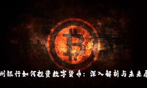 苏州银行如何投资数字货币: 深入解析与未来展望