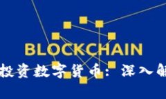 苏州银行如何投资数字货币: 深入解析