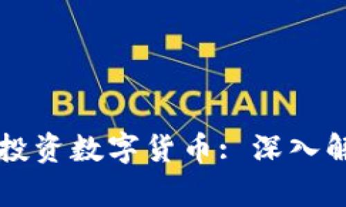 苏州银行如何投资数字货币: 深入解析与未来展望