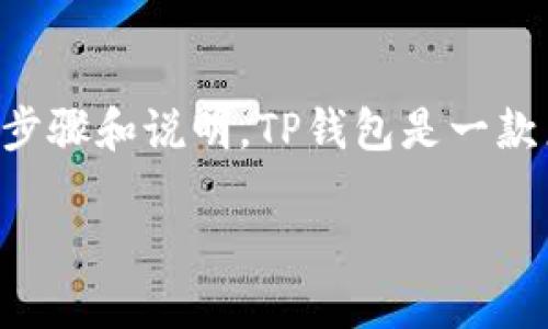 为了帮助你更好地理解如何将钱充入TP钱包，以下是详细的步骤和说明。TP钱包是一款广受欢迎的数字货币钱包，支持多种加密货币的存储与交易。

如何快速充钱到TP钱包？详细步骤与技巧