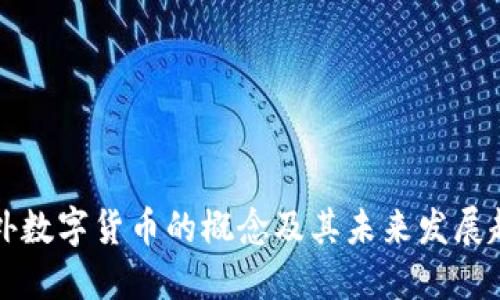 国外数字货币的概念及其未来发展趋势
