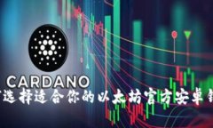 如何选择适合你的以太坊官方安卓钱包