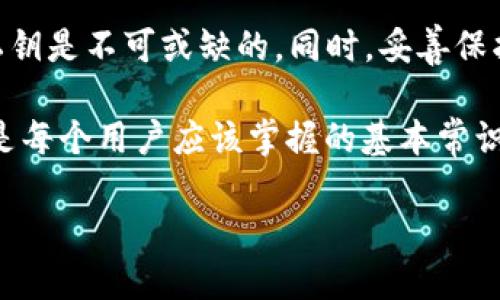 在讨论“TP钱包导出私钥”之前，我们需要先了解一些基本概念。

什么是TP钱包？
TP钱包（TokenPocket）是一款多链数字资产钱包，支持以太坊、比特币等多种区块链资产的存储和管理。用户可以通过TP钱包安全地存储、转账和管理自己的数字货币，且具有去中心化的特点。TP钱包不仅方便，还能让用户享受到区块链技术带来的便捷体验。

什么是私钥？
私钥是一个由数字和字母组成的字符串，用于保护和访问你在区块链上持有的资产。私钥就像普通银行账户的密码，一旦丢失或泄露，黑客就有可能侵入你的账户，盗取你的资产。因此，保护私钥的安全至关重要。

为什么需要导出私钥？
很多用户可能会问：“我是否真的需要导出我的私钥？”答案是，在某些情况下，导出私钥是有必要的，甚至是必须的。比如：
ul
li当你想要转移资产到另一款钱包时，需要使用私钥进行身份验证。/li
li如果你希望更换设备，保存私钥是确保你能够继续访问自己的数字资产的重要步骤。/li
li在使用一些去中心化交易所（DEX）时，私钥能够提供冷钱包的使用和备份方案。/li
/ul

如何导出TP钱包的私钥？
那怎么样才能导出TP钱包的私钥呢？下面是一步一步的操作指南：
ol
li首先，打开TP钱包应用，并登录你的账户。/li
li在主界面，找到“钱包管理”或“设置”选项，点击进入。/li
li选择你想要导出私钥的资产，比如比特币或以太坊。/li
li在该资产页面，通常会有一个“导出私钥”或“查看私钥”的选项，点击它。/li
li系统会提示你输入密码进行身份验证，这一过程确保了你的账户安全。/li
li成功验证后，你就会看到你的私钥。务必将这个私钥安全地保存，不要任意分享给他人。/li
/ol

私钥安全的重要性
导出私钥后，你可能会想：“我该如何妥善保管私钥？”确实，私钥的安全性至关重要。以下是一些保护私钥的建议：
ul
li不要将私钥存储在网络服务器上或云端，因为这可能会被黑客攻击。/li
li可以选择将私钥写在纸上，并保存在一个安全且不容易被发现的地方。/li
li考虑使用硬件钱包，它能为你的私钥提供更高级别的保护。/li
/ul

私钥丢失的后果
若真的不幸丢失了私钥，你会面临什么样的后果呢？数字资产在没有私钥的情况下，实际上是无法访问和转移的。不能登陆账户，无法转账，甚至无法引回资产。换句话说，丢失私钥的后果可谓是严重的，这不仅是财产损失，甚至还可能给个人带来情感上的困扰。

总结
导出TP钱包的私钥是一项重要的操作，关系到你数字资产的安全与管理。当你想要转移资金或更换钱包时，拥有私钥是不可或缺的。同时，妥善保护私钥也至关重要。保障私钥安全的措施有很多，希望你能重视这些问题。

总而言之，无论是在数字货币的使用过程中，还是在管理你的资产时，认识并理解“TP钱包导出私钥”的重要性，都是每个用户应该掌握的基本常识。你是不是也开始意识到私钥安全对于数字资产的重要性了呢？

TP钱包导出私钥的全部信息与安全措施