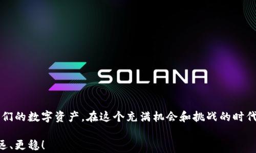 
  深入解析以太坊钱包的功能及使用指南/  
 guanjianci 以太坊, 钱包, 数字货币, 区块链/ guanjianci 

引言：以太坊钱包的重要性
在数字货币蓬勃发展的今天，以太坊作为一种主流的区块链平台，吸引了越来越多的投资者和开发者。你是否也想过，在这个瞬息万变的市场中，如何安全、方便地管理你的以太坊资产呢？答案便是：以太坊钱包。

一、什么是以太坊钱包？
以太坊钱包是用来存储和管理以太坊及基于其平台的代币（如ERC-20 tokens）的工具。它不仅能够保存和发送以太坊（ETH），还可用于与以太坊网络上的去中心化应用（DApps）进行交互。

与传统的银行账户不同，以太坊钱包并不需要一个中央机构来管理你的资金。相反，所有操作都是通过区块链技术来实现的，这就避免了很多中介所带来的手续费和安全隐患。

二、以太坊钱包的类型
你可能不知道，以太坊钱包有多种类型，每种类型都有其独特的功能和适用场景。我们来深入了解这几个主要的钱包类型：

h41. 热钱包/h4
热钱包是指连接到互联网的钱包，这种类型的钱包通常使用起来十分方便。你可以通过手机应用、网页应用或桌面应用访问你的资金，比如MetaMask、MyEtherWallet等。虽然热钱包的使用便捷，但相对来说安全性略低，因为它们容易受到黑客攻击。你是不是也觉得，在享受便捷的同时，安全性应该同样被重视？

h42. 冷钱包/h4
冷钱包是一种离线存储的方法，通常是硬件设备或纸质备份。因为不与互联网相连，这种钱包相对更加安全，适合长期存储大额以太坊资产的用户。例如，Ledger和Trezor都是知名的硬件钱包品牌。如果你的投资策略是长期持有，冷钱包将是一个理想的选择。

h43. 多签钱包/h4
多签钱包需要多个私钥才能进行交易，这意味着即使一个私钥被盗，资产仍然是安全的。这样的设计用于加强安全防护，特别适合团队或项目开发者共同管理资产。不过，你是否思考过，在管理多人的资金时，如何高效地协调各个参与者的决策呢？

三、以太坊钱包的功能
那么，以太坊钱包具体有哪些核心功能呢？让我们来逐一解析：

h41. 存储和发送以太坊/h4
最基本的功能当然是存储和发送以太坊及其他代币。用户可以直接在钱包界面输入对方钱包地址，并输入转账金额就可以完成资金的转移。

h42. 查看余额和交易记录/h4
用户可以随时查看自己的余额和历史交易记录。这不仅帮助用户了解自己的资产变动，更有利于进行财务管理。你是否曾在理财过程中感到迷茫，不知道如何你的投资组合呢？

h43. 与DApps交互/h4
以太坊钱包最吸引人的地方在于，它能够与去中心化应用（DApps）进行交互。这使得用户可以在以太坊网络上进行借贷、交易、游戏等多种活动，这是一种新的互联网使用方式。

四、如何选择合适的以太坊钱包？
当我们面对市场上逐渐增多的钱包选择时，选择合适的以太坊钱包显得尤为重要。你知道该如何选择吗？下面是几个要点：

h41. 安全性/h4
安全性应该是选择钱包的首要考量因素。评估钱包的安全性时，可以查看它的历史是否遭遇过黑客攻击，用户评价如何等等。

h42. 使用便捷性/h4
钱包的操作界面是否友好、流程是否简便直接影响到用户的使用体验。如果你不是技术高手，选择一个界面清晰、易于理解的钱包会让你更加轻松。

h43. 客户支持/h4
在使用的过程中，总难免会遇到问题。选择一个提供及时客户支持的钱包，能够让你在遇到困难时得到帮助，从而不至于迷失在这个复杂的数字世界中。

五、如何创建以太坊钱包？
创建以太坊钱包其实是一个简单的过程，但也需充分理解自己的需求。以下是创建以太坊钱包的一般步骤：

h41. 选择钱包类型/h4
决定你的投资策略后，选择合适的钱包类型（热钱包、冷钱包、多签钱包等）。

h42. 下载或者用户在线服务/h4
对于热钱包，可以下载应用或者使用网页版；对于冷钱包，需购买实体设备或纸质备份。

h43. 设置密码和备份/h4
为了保护你的资产，设置复杂的密码并妥善保管助记词（seed phrase）和私钥。如果你的助记词被他人获取，你的资金就会面临风险。

六、以太坊钱包的常见问题
在使用以太坊钱包时，用户可能会遇到一些常见问题。下面我们一一解答这些疑问：

h41. 钱包如何恢复？/h4
如果你丢失了钱包访问权限，可以通过助记词或私钥进行恢复。你是否意识到，备份这些信息的重要性？

h42. 如何提高安全性？/h4
可以通过定期更换密码、启用双重验证等方式提高钱包的安全性。这些措施虽然增加了一些操作步骤，却能有效防范潜在风险。

总结
以太坊钱包不仅仅是存储资产的工具，更是与去中心化世界链接的桥梁。通过选择合适的钱包和了解其功能，用户能够更好地管理他们的数字资产。在这个充满机会和挑战的时代，你准备好迎接以太坊带来的新机遇了吗？

希望今天的分享能够帮助你进一步理解以太坊钱包的种种功能及其重要性。让我们一起在这个迅猛发展的数字资产世界中，走得更远、更稳！