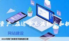   深入解析以太坊钱包的功能及使用指