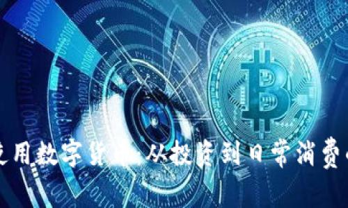 如何具体使用数字货币：从投资到日常消费的全面指南