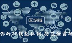 如何保护你的TP钱包私钥：防范泄露的