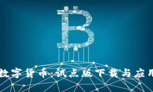 掌握数字货币：试点版下载与应用详解