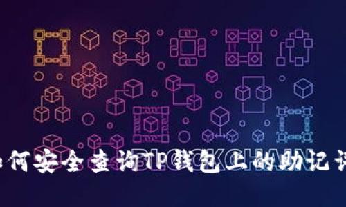 如何安全查询TP钱包上的助记词？