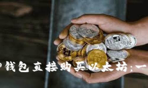 如何在TP钱包直接购买以太坊：一步步指南