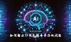 如何解决TP钱包转币卡住的问题