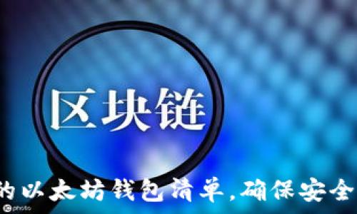  
2024年最受欢迎的以太坊钱包清单，确保安全存储你的数字资产