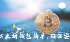  2024年最受欢迎的以太坊钱包清单，确