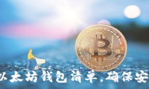  
2024年最受欢迎的以太坊钱包清单，确保安全存储你的数字资产
