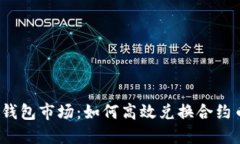 TP钱包市场：如何高效兑换合约币？