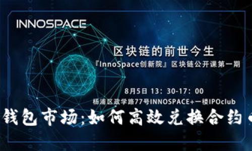 TP钱包市场：如何高效兑换合约币？