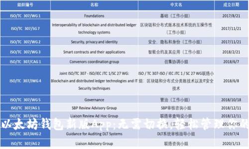 快速下载以太坊钱包新版App：无需切换，轻松管理你的数字资产