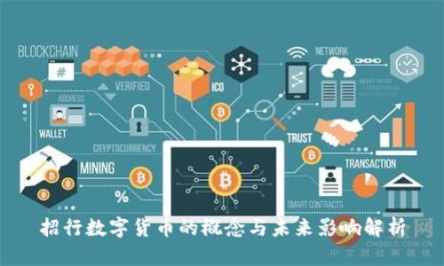 招行数字货币的概念与未来影响解析