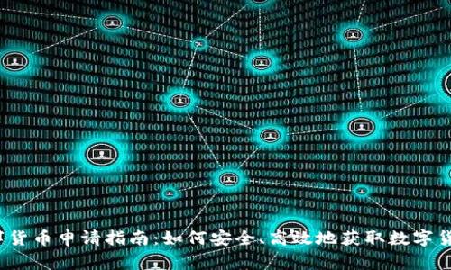 数字货币申请指南:如何安全、高效地获取数字货币?
