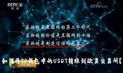如何将TP钱包中的USDT转账到欧易交易所