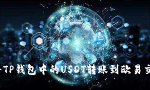 如何将TP钱包中的USDT转账到欧易交易所？