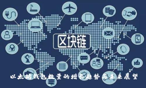 以太坊钱包数量的增长趋势与未来展望