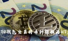 如何通过TP钱包交易将币种转换为HT：