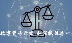 全面解析OTC数字货币开发：如何抓住这