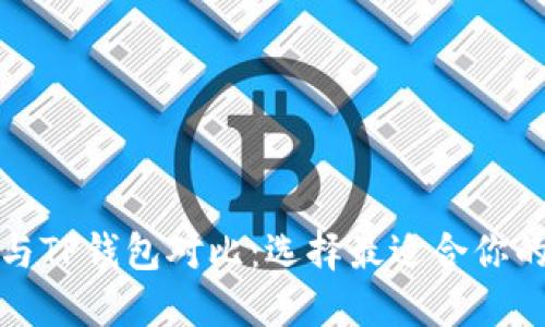 欧意钱包与TP钱包对比：选择最适合你的数字钱包