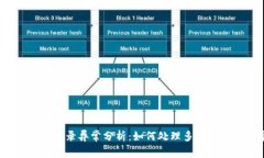 TP钱包交易记录异常分析：如何处理多