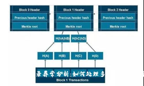 TP钱包交易记录异常分析：如何处理多余的交易记录？