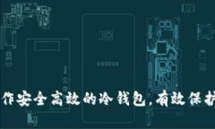如何使用TP制作安全高效的冷钱包，有