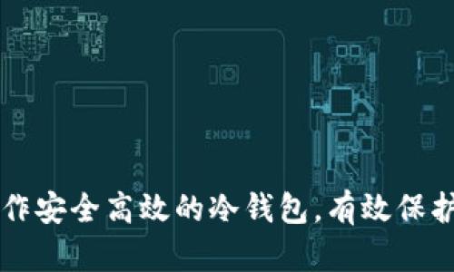如何使用TP制作安全高效的冷钱包，有效保护你的数字资产