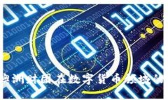 深入探讨：澳洲财团在数字货币领域的