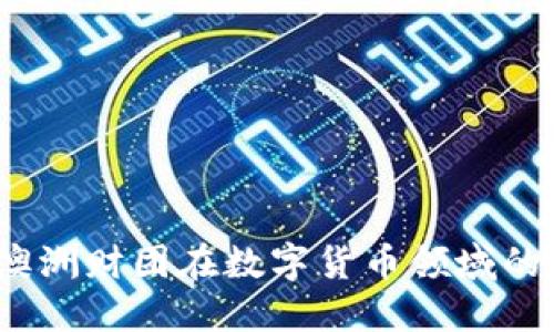 深入探讨：澳洲财团在数字货币领域的崛起与创新