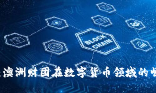 深入探讨：澳洲财团在数字货币领域的崛起与创新