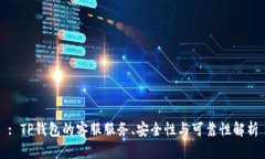 : TP钱包的客服服务、安全性与可靠性