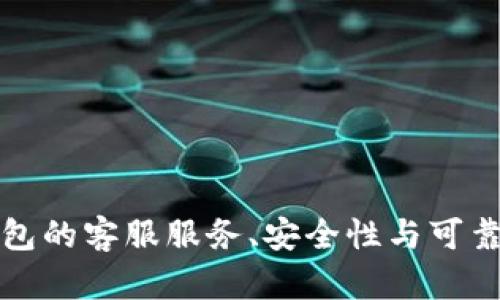 : TP钱包的客服服务、安全性与可靠性解析