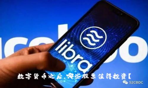 数字货币之后,哪些股票值得投资?
