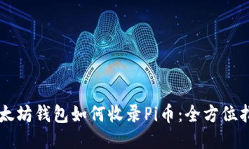 以太坊钱包如何收录Pi币：全方位指南