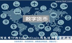 如何使用TP的SmartChain钱包进行加密货币