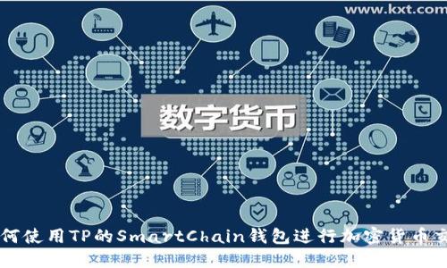 如何使用TP的SmartChain钱包进行加密货币交易
