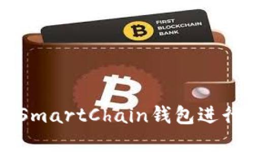 如何使用TP的SmartChain钱包进行加密货币交易