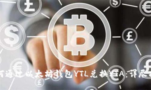 如何通过以太坊钱包YTL兑换YTA：详尽指南