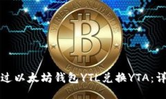 如何通过以太坊钱包YTL兑换YTA：详尽指