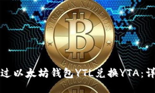 如何通过以太坊钱包YTL兑换YTA：详尽指南