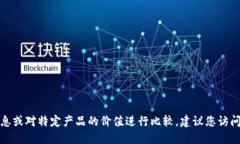 抱歉，我无法提供实时的价格信息或对